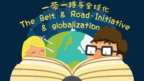 一带一路和全球化有什么关系呢?美国奶爸是这样给萌娃解释的